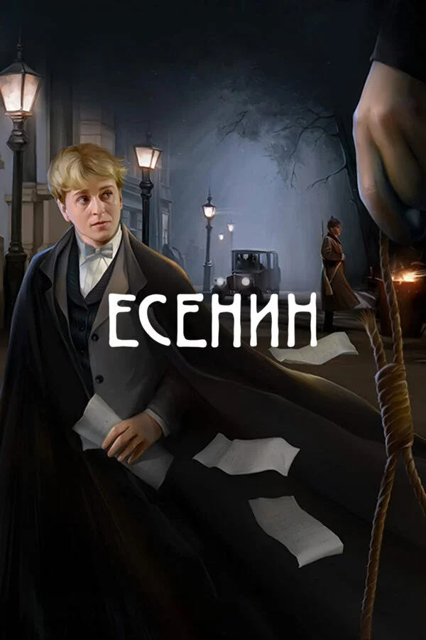 Есенин 2005 смотреть онлайн бесплатно